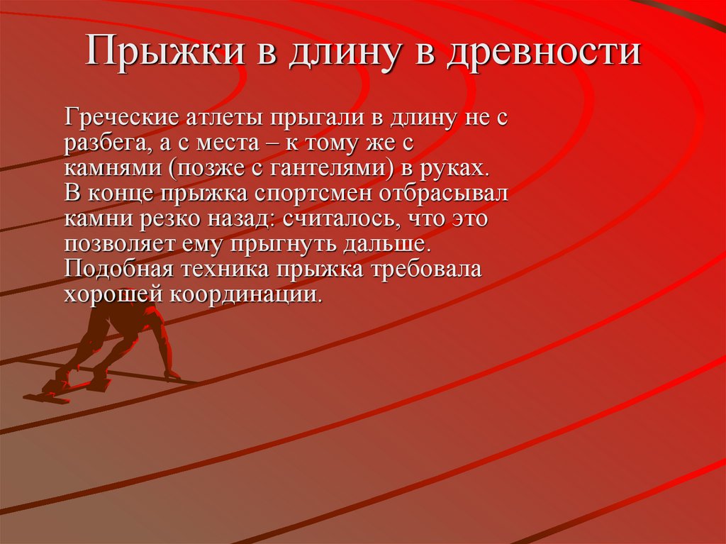 Прыжки в длину в древности