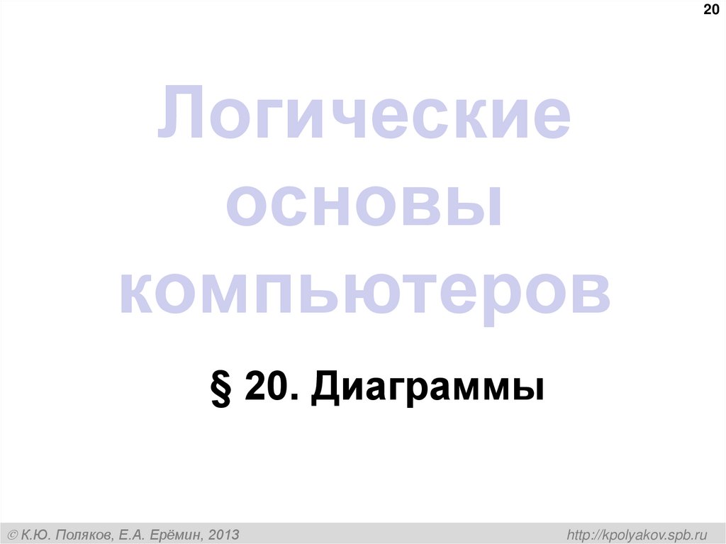 Логические основы компьютеров