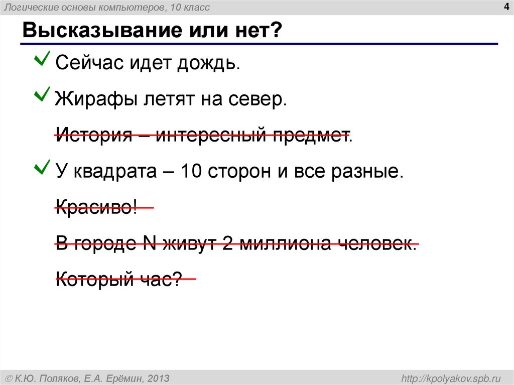 Высказывание или нет?