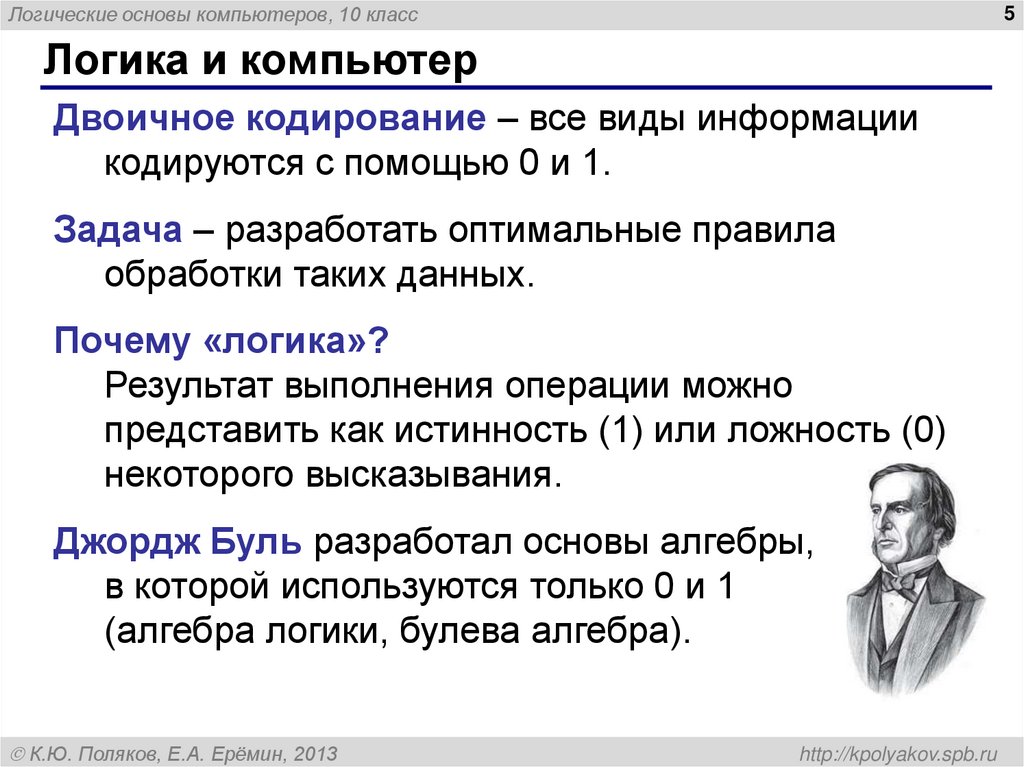 Логика и компьютер