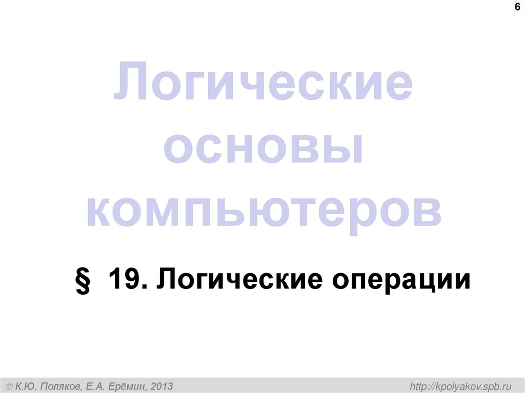 Логические основы компьютеров