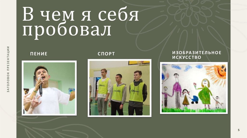 В чем я себя пробовал