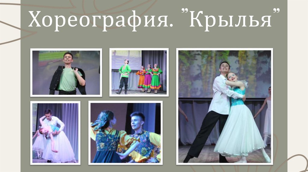 Хореография. ”Крылья”