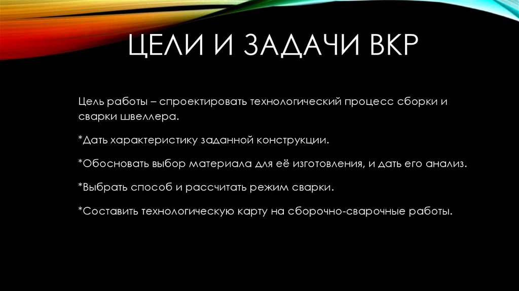 Цели и задачи ВКР