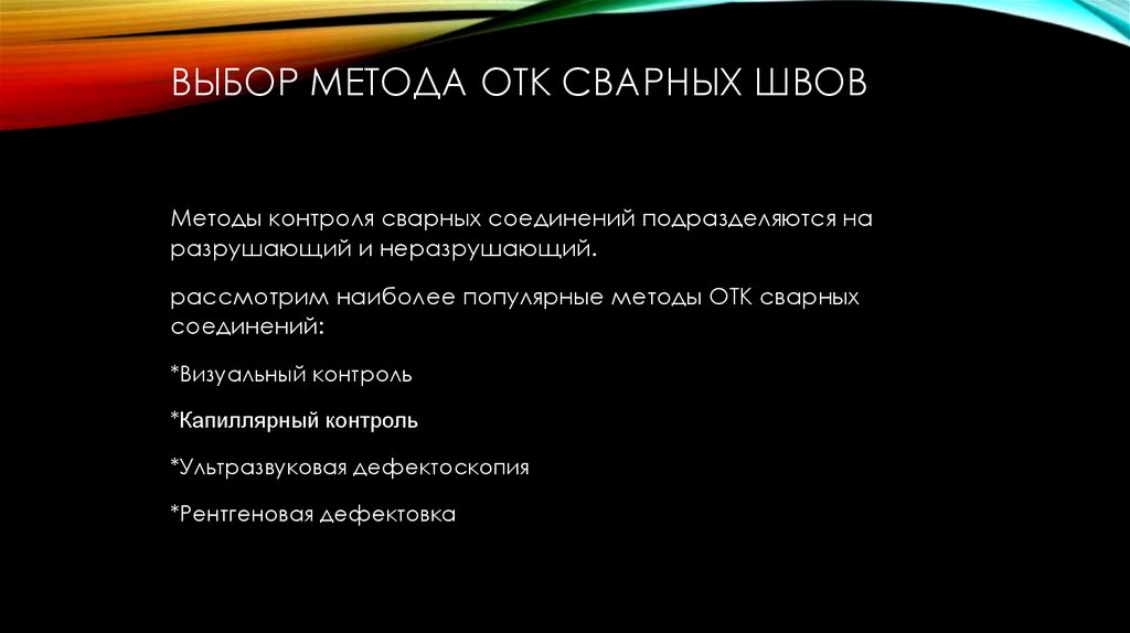 Выбор метода ОТК сварных швов