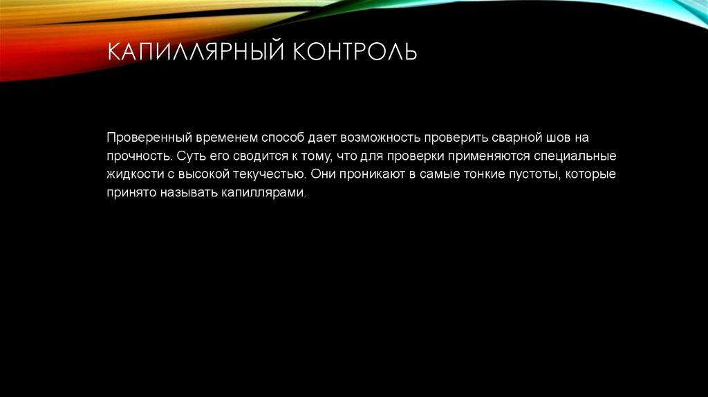 Капиллярный контроль