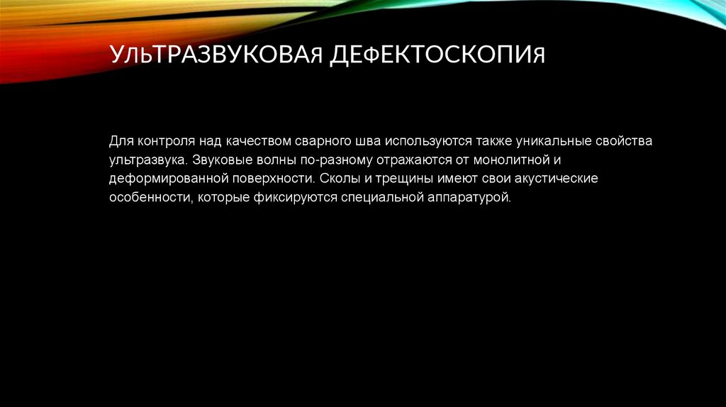 Ультразвуковая дефектоскопия