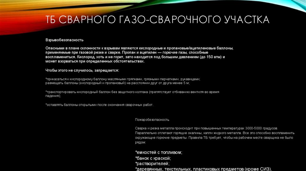 ТБ сварного газо-сварочного участка