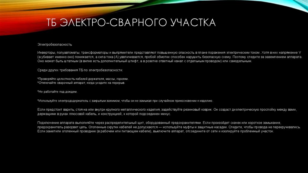 ТБ электро-сварного участка