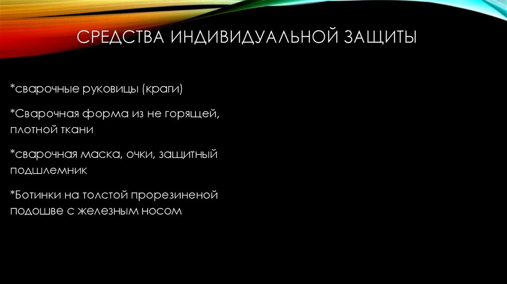 Средства индивидуальной защиты