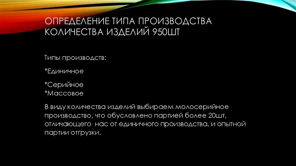 Определение типа производства количества изделий 950шт