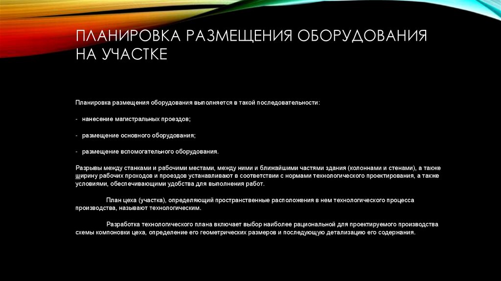 Планировка размещения оборудования на участке
