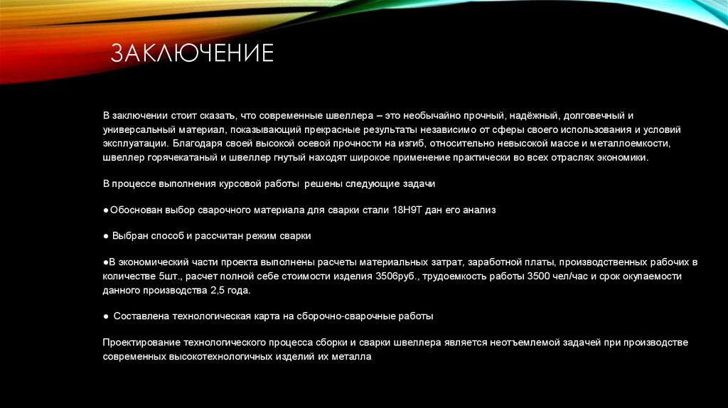 Заключение