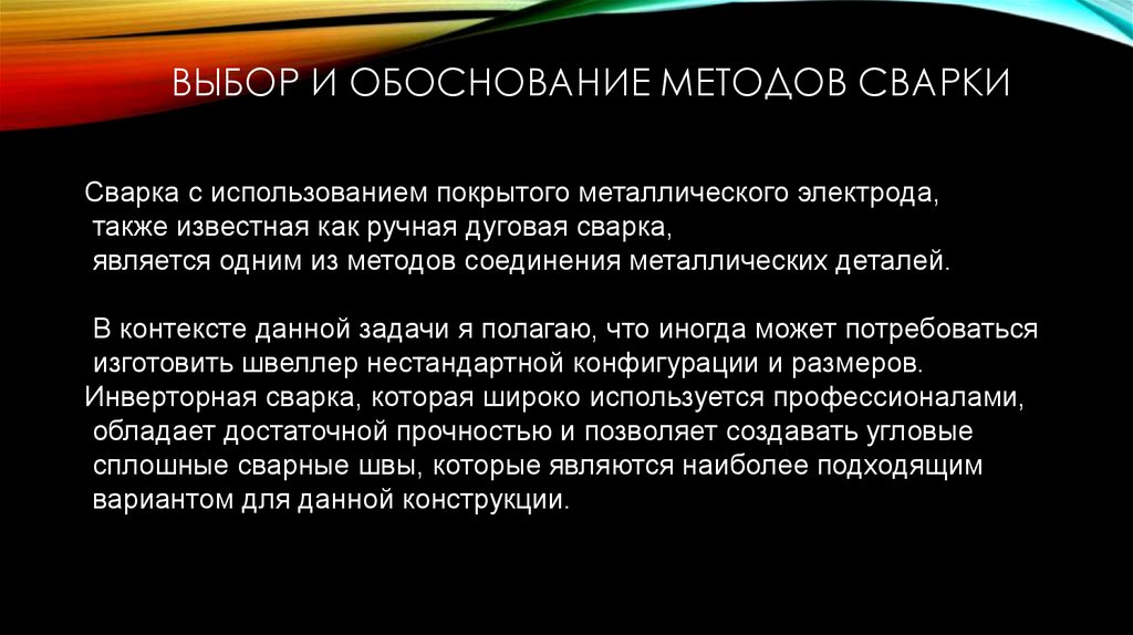 Выбор и обоснование методов сварки