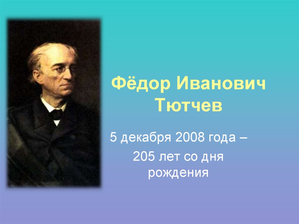 Фёдор Иванович Тютчев