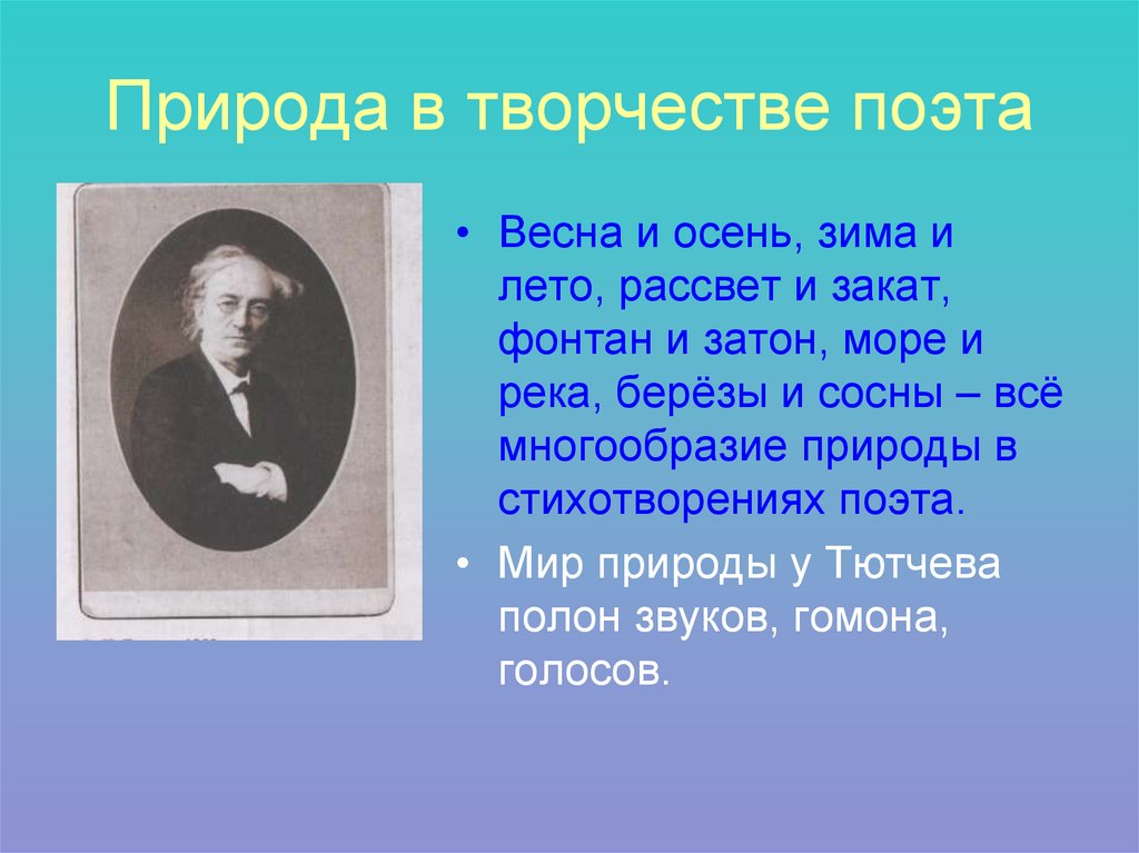 Природа в творчестве поэта