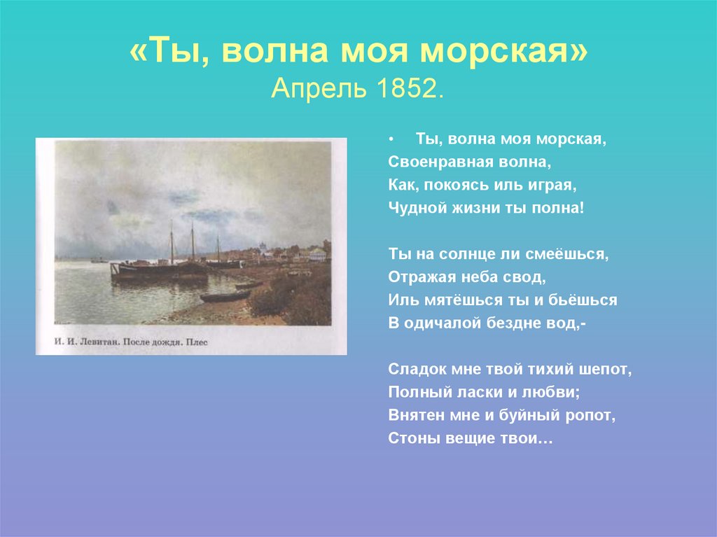 «Ты, волна моя морская» Апрель 1852.
