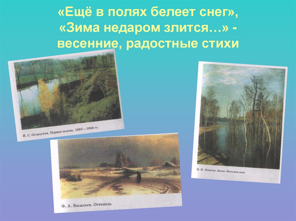 «Ещё в полях белеет снег», «Зима недаром злится…» - весенние, радостные стихи