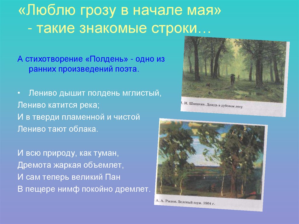 «Люблю грозу в начале мая» - такие знакомые строки…