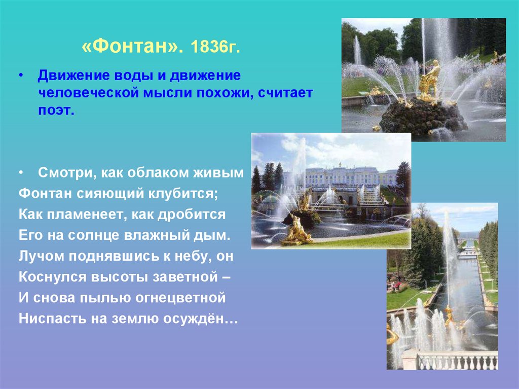 «Фонтан». 1836г.