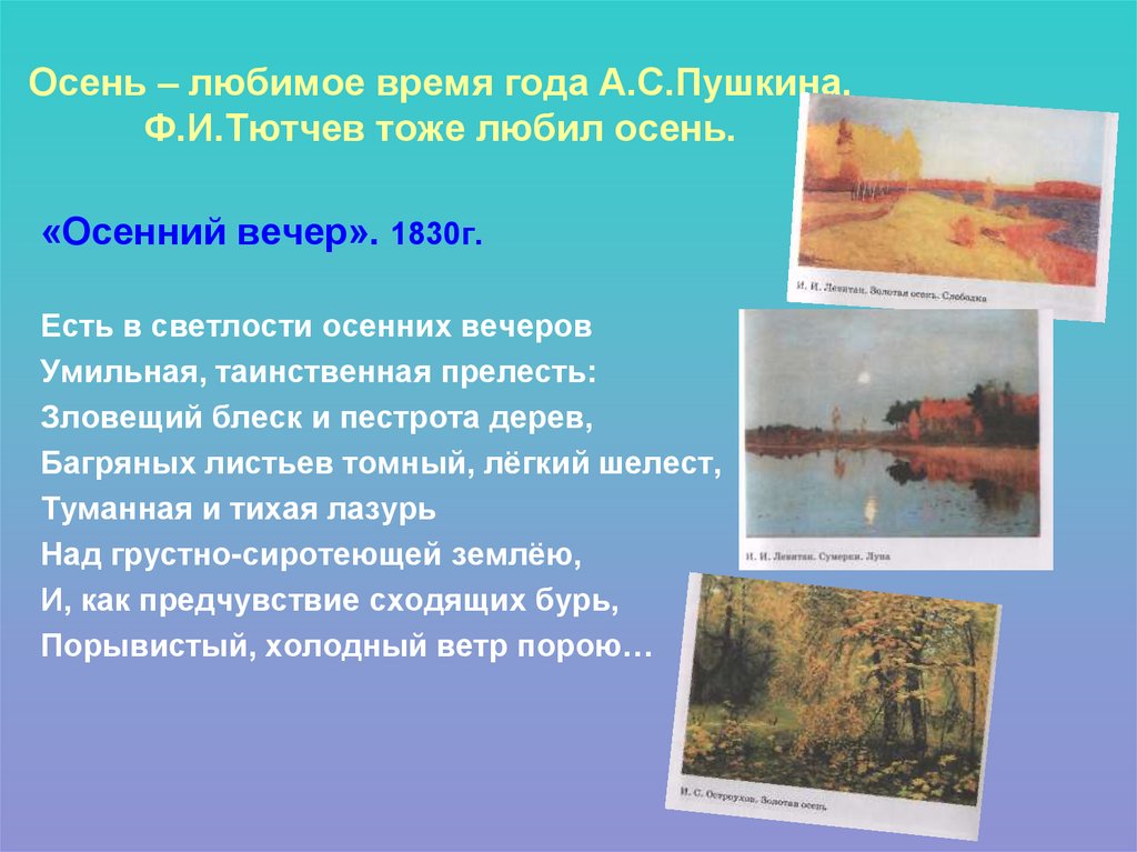 Осень – любимое время года А.С.Пушкина. Ф.И.Тютчев тоже любил осень.