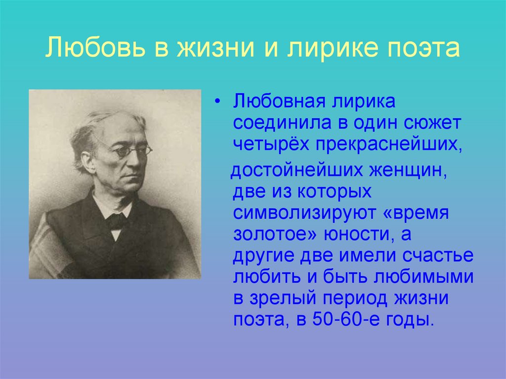 Любовь в жизни и лирике поэта