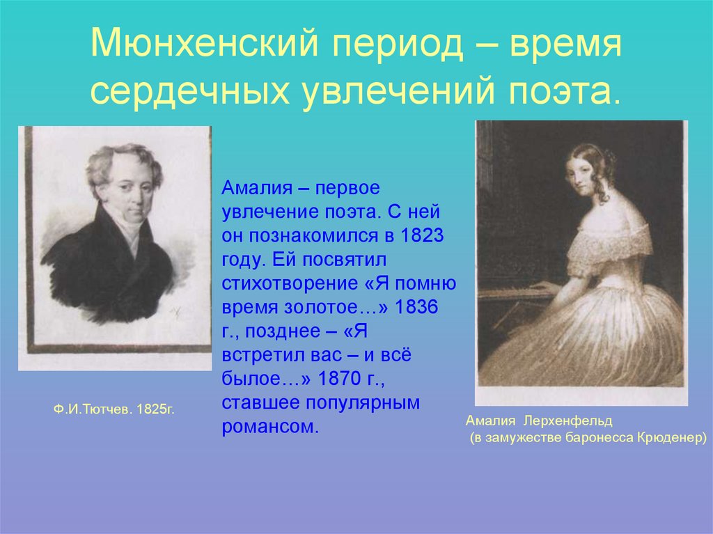 Мюнхенский период – время сердечных увлечений поэта.