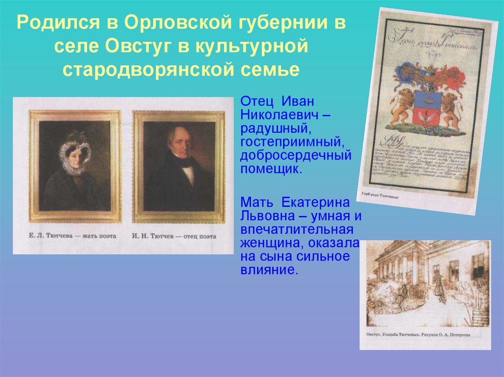 Родился в Орловской губернии в селе Овстуг в культурной стародворянской семье