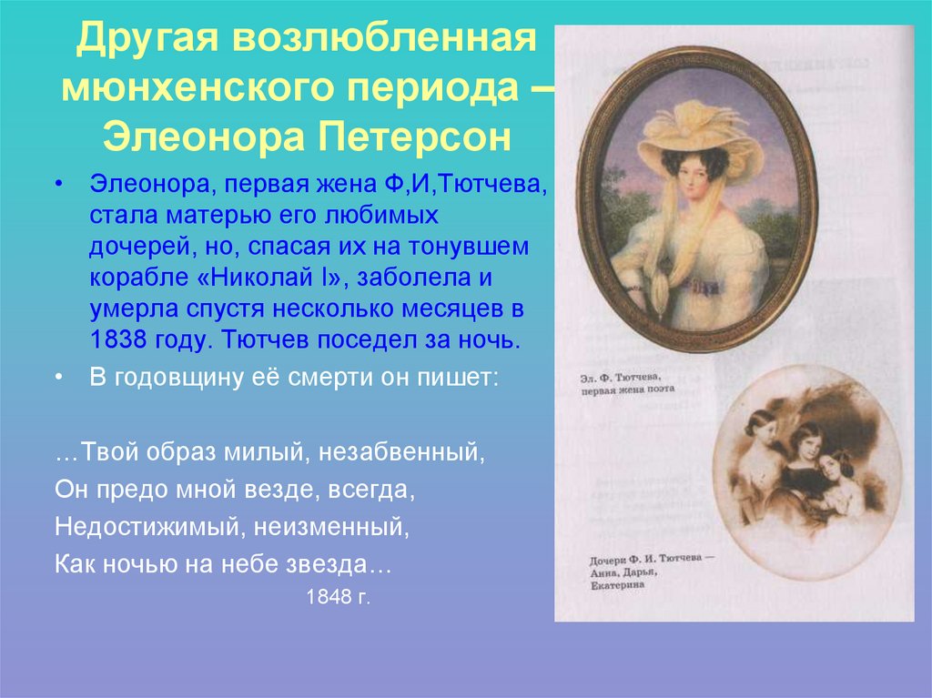 Другая возлюбленная мюнхенского периода – Элеонора Петерсон