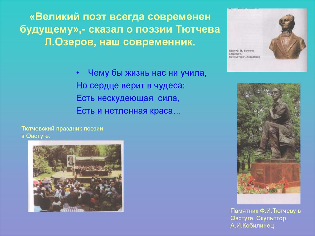 «Великий поэт всегда современен будущему»,- сказал о поэзии Тютчева Л.Озеров, наш современник.