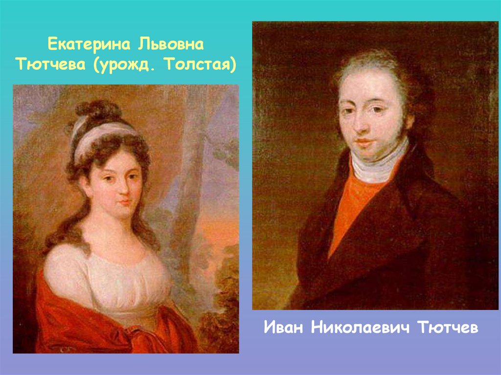 Екатерина Львовна Тютчева (урожд. Толстая)