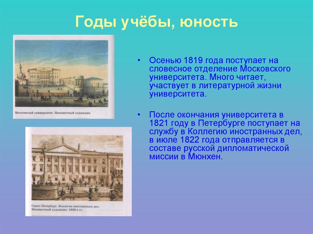 Годы учёбы, юность