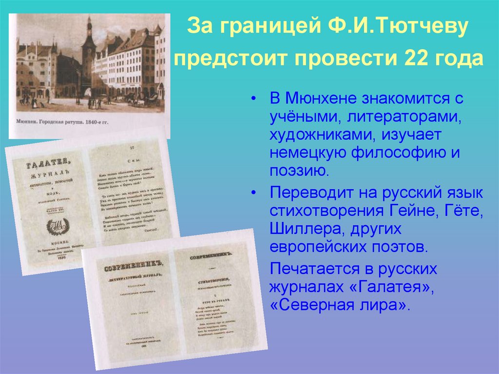 За границей Ф.И.Тютчеву предстоит провести 22 года