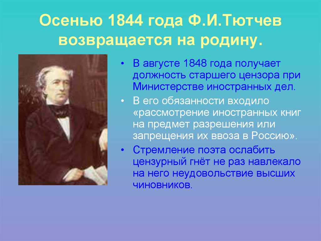 Осенью 1844 года Ф.И.Тютчев возвращается на родину.