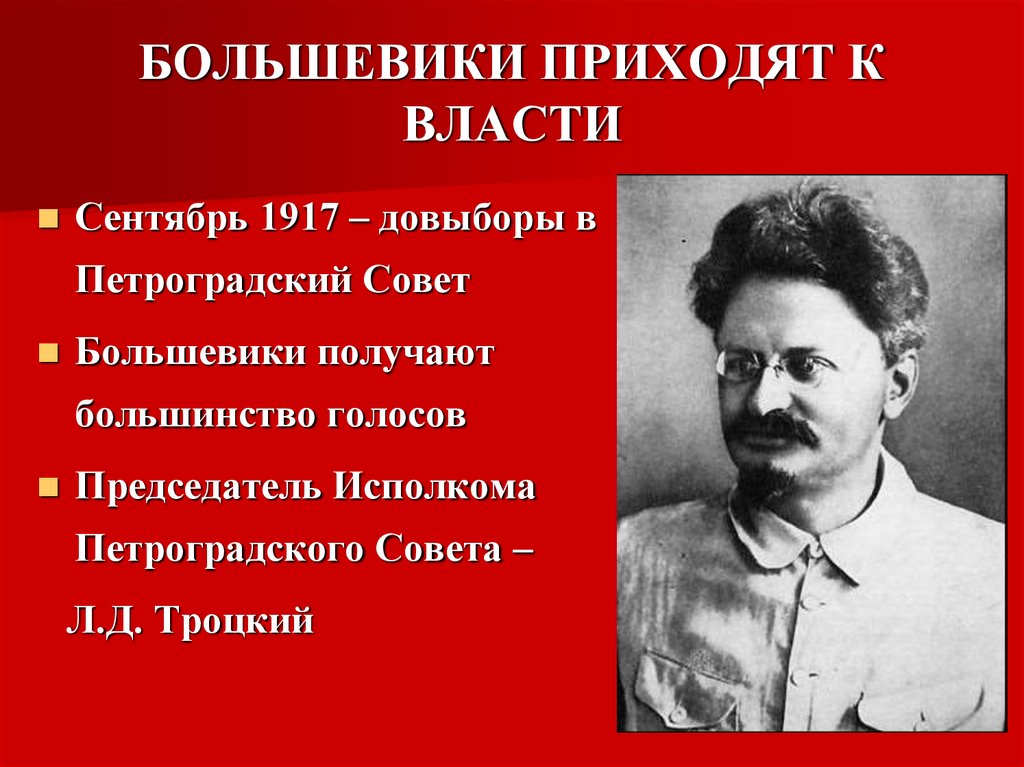 БОЛЬШЕВИКИ ПРИХОДЯТ К ВЛАСТИ