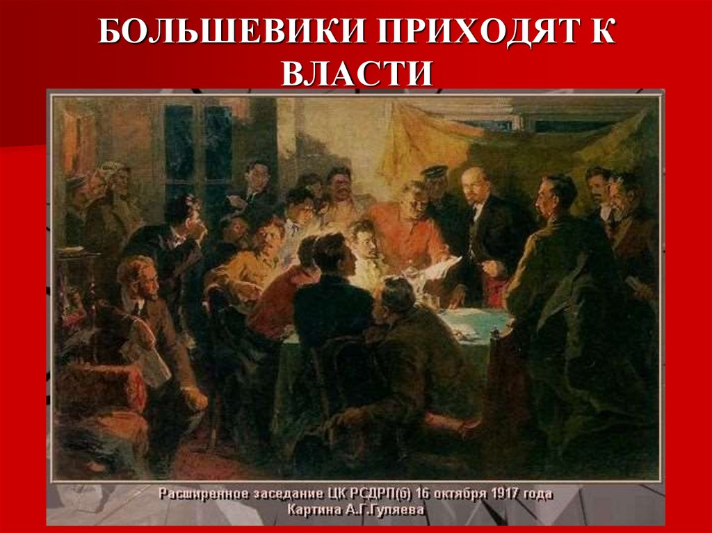 БОЛЬШЕВИКИ ПРИХОДЯТ К ВЛАСТИ