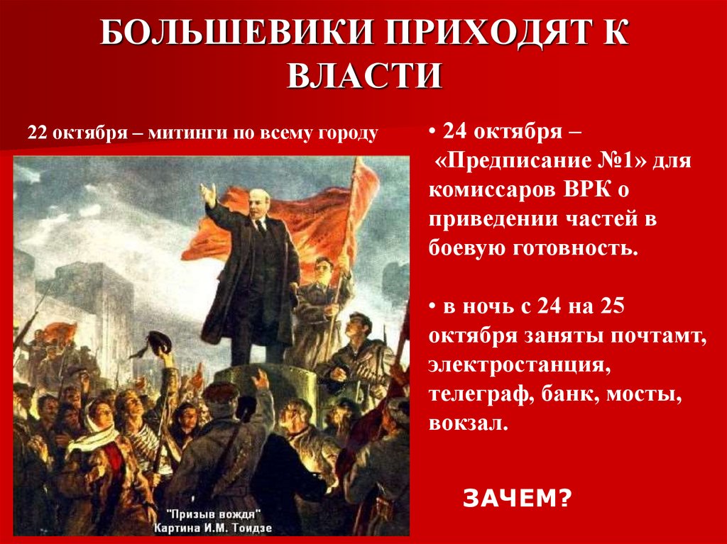 БОЛЬШЕВИКИ ПРИХОДЯТ К ВЛАСТИ