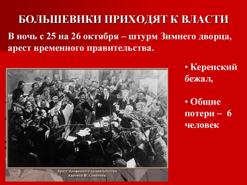 БОЛЬШЕВИКИ ПРИХОДЯТ К ВЛАСТИ