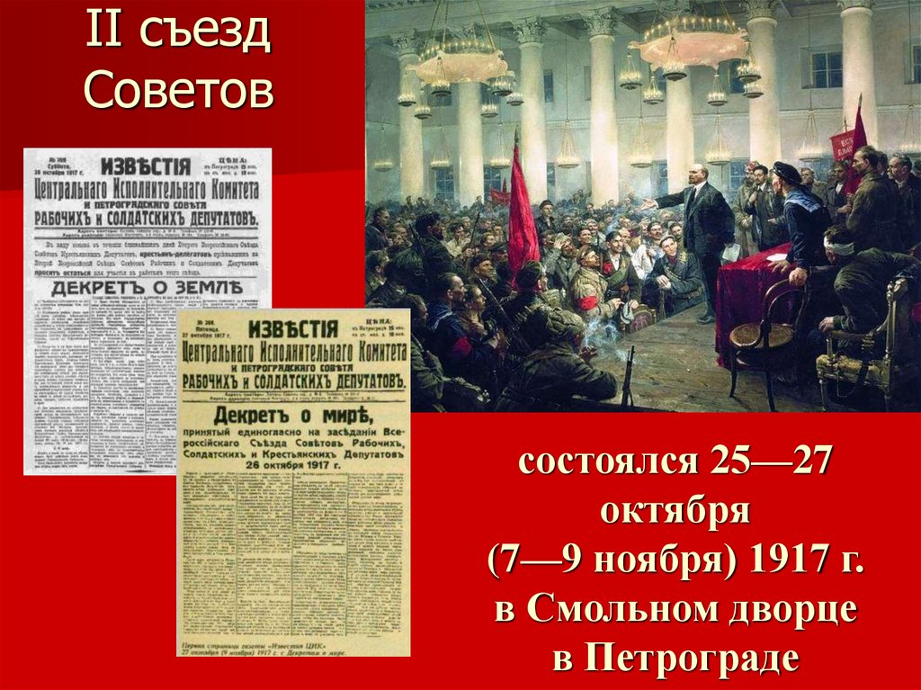 II съезд Советов