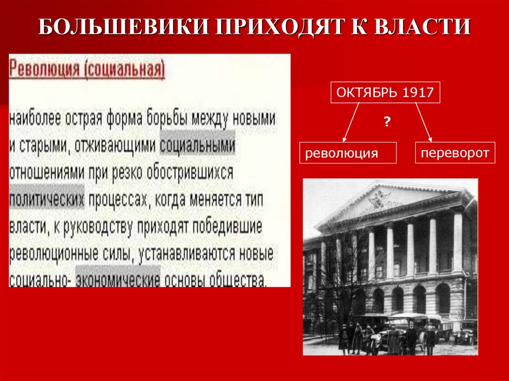 БОЛЬШЕВИКИ ПРИХОДЯТ К ВЛАСТИ