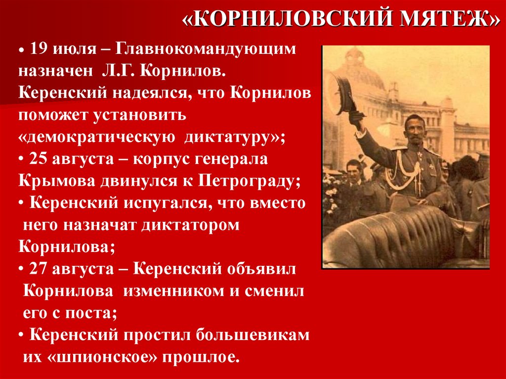 «КОРНИЛОВСКИЙ МЯТЕЖ»