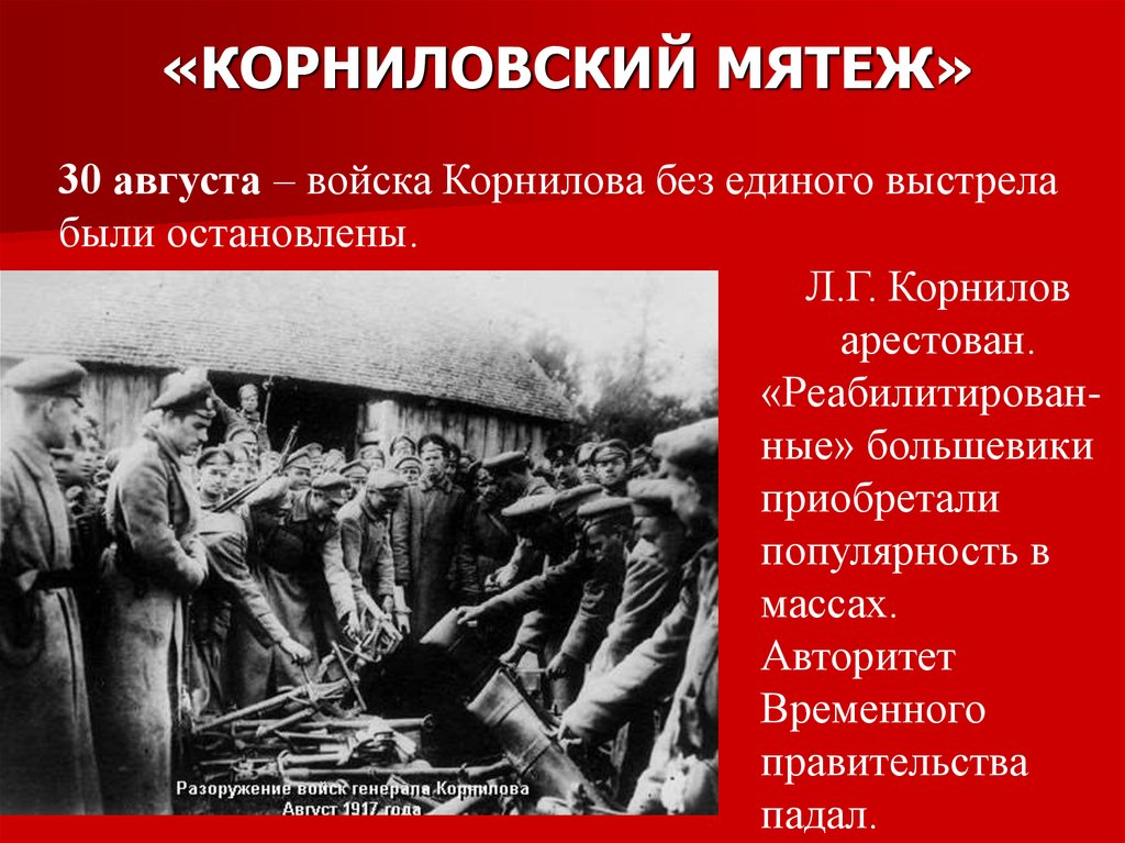 «КОРНИЛОВСКИЙ МЯТЕЖ»