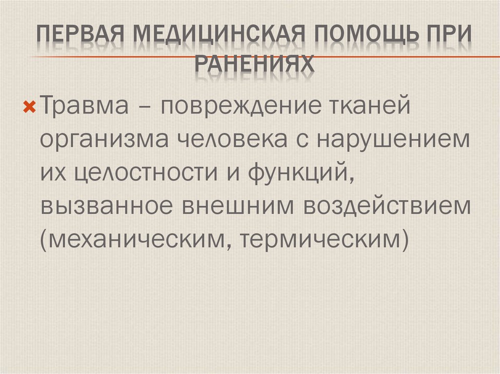 Первая медицинская помощь при ранениях