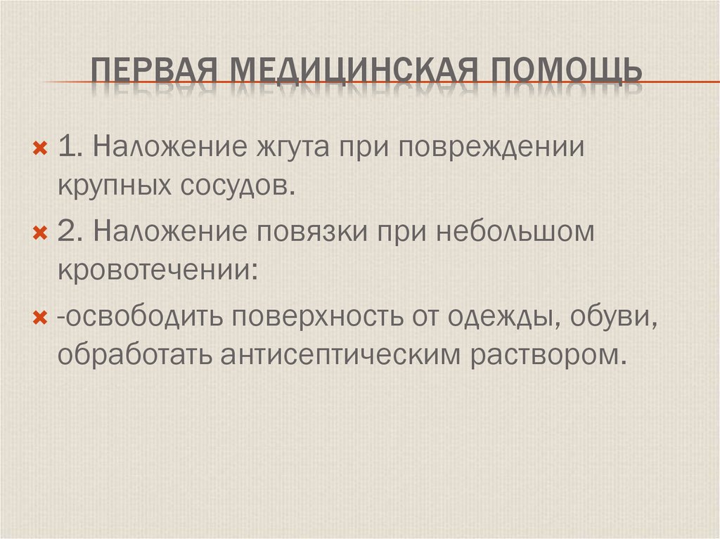 Первая медицинская помощь