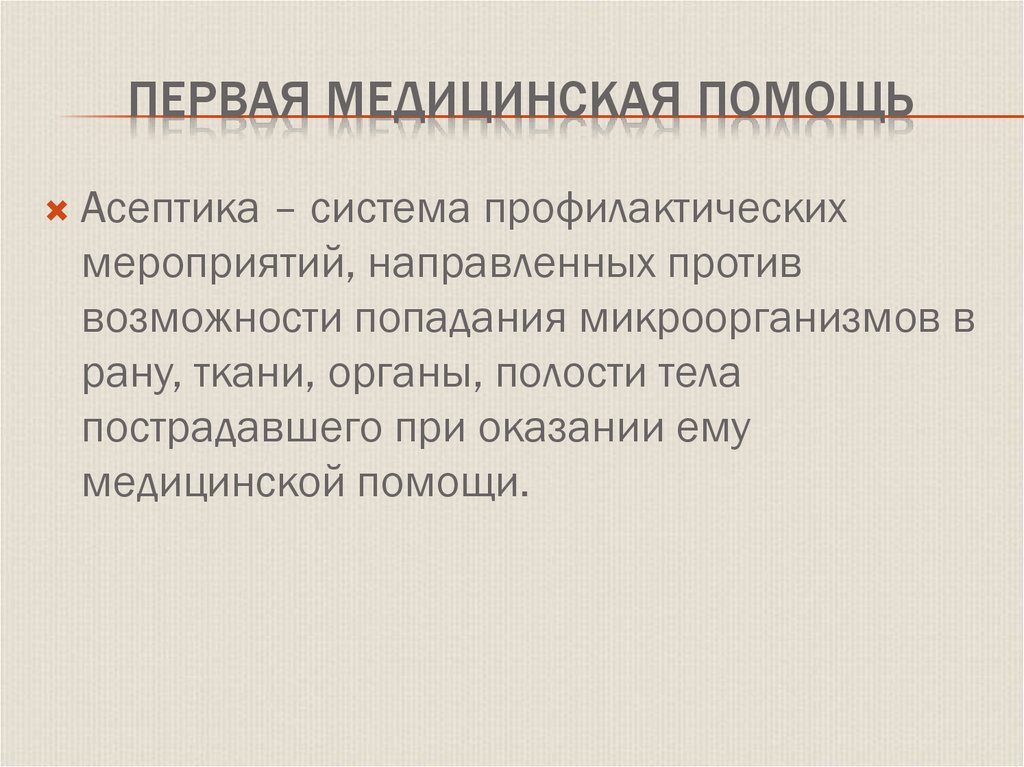 Первая медицинская помощь