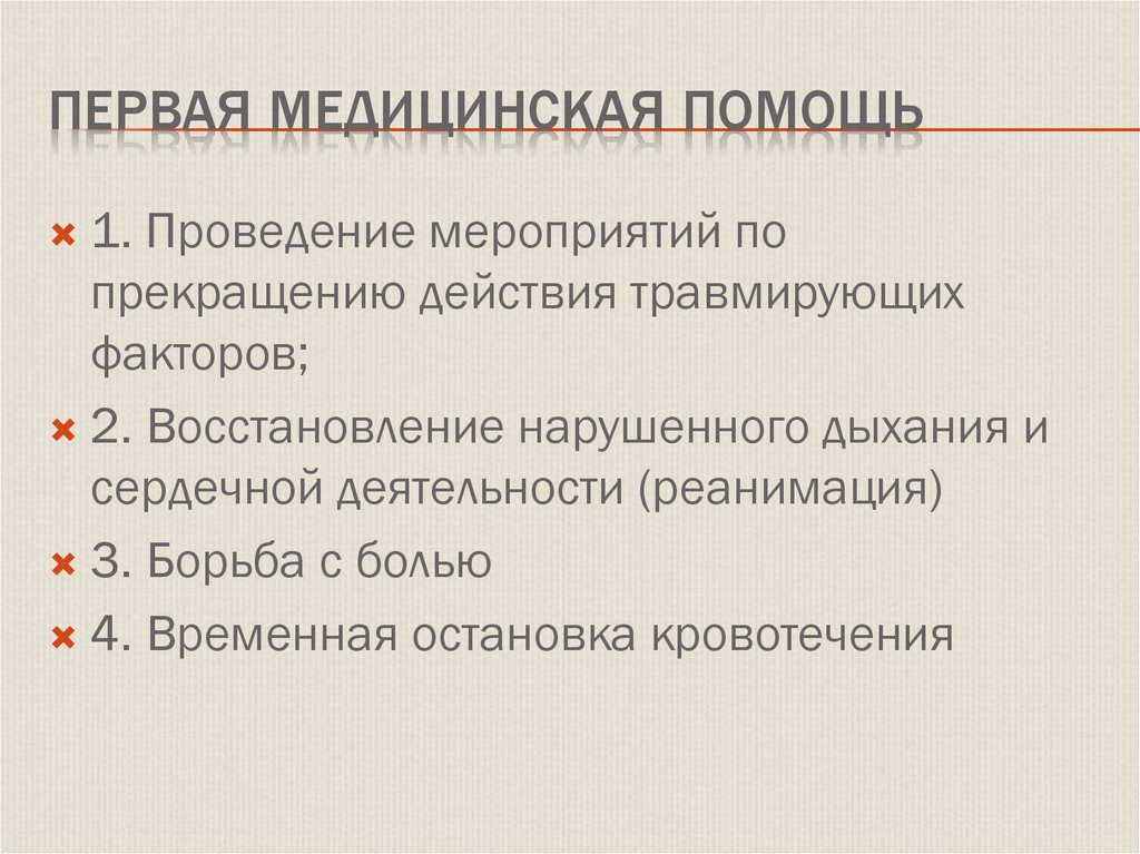 Первая медицинская помощь
