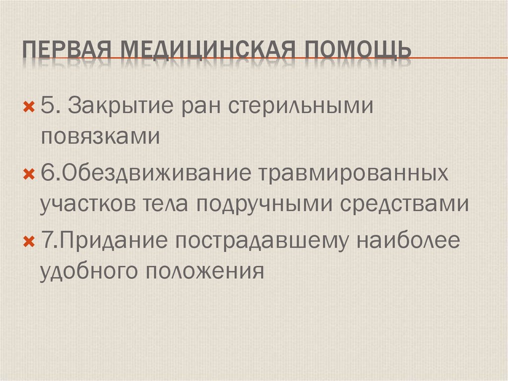 Первая медицинская помощь