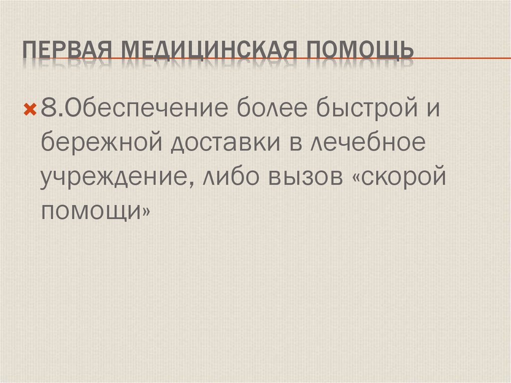 Первая медицинская помощь