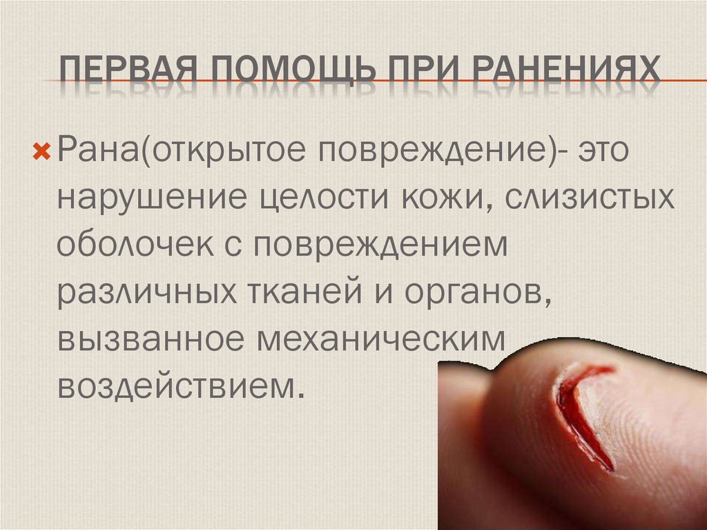 Первая помощь при ранениях