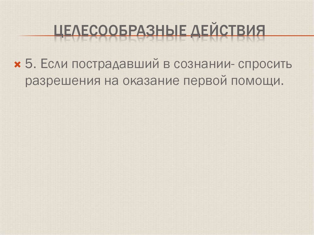 Целесообразные действия